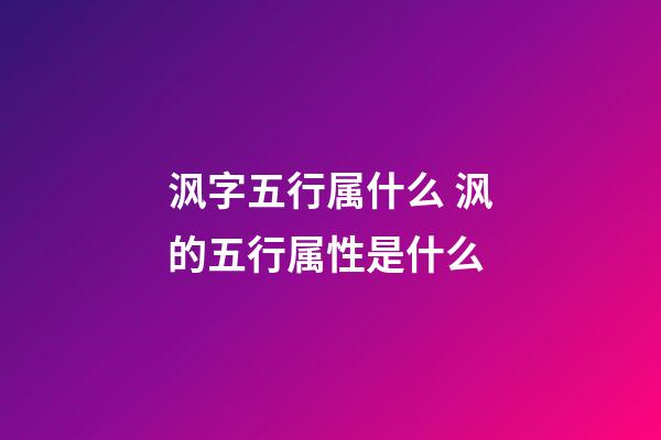 沨字五行属什么 沨的五行属性是什么